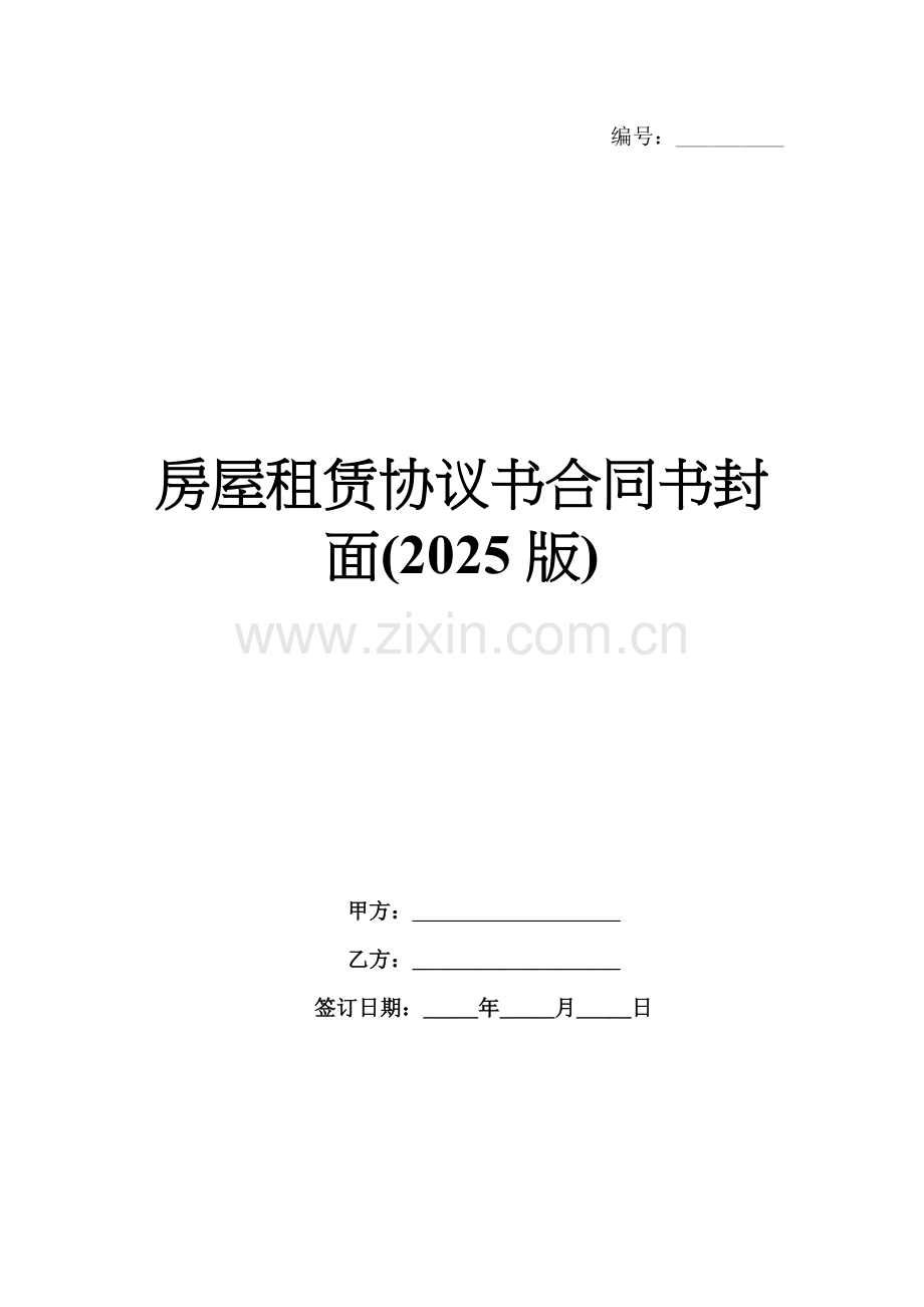 房屋租赁协议书合同书封面(2025版).docx_第1页