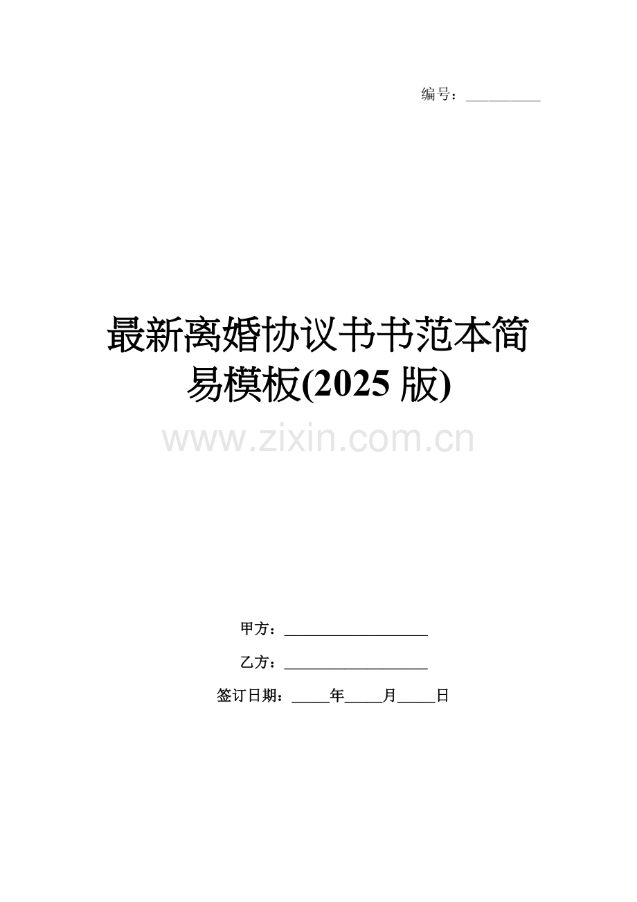 离婚协议书范本简易模板(2025版).docx_第1页