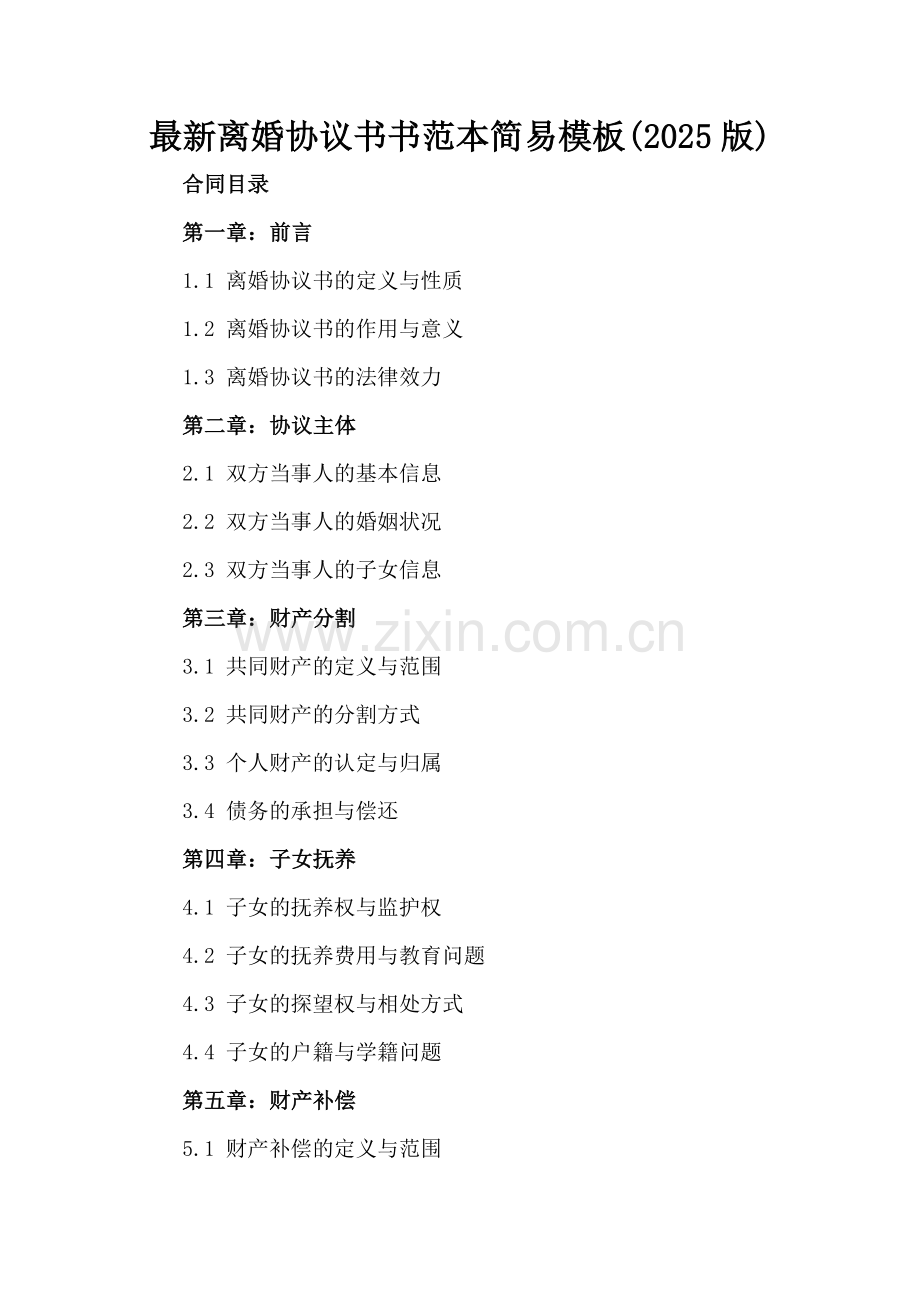 离婚协议书范本简易模板(2025版).docx_第2页