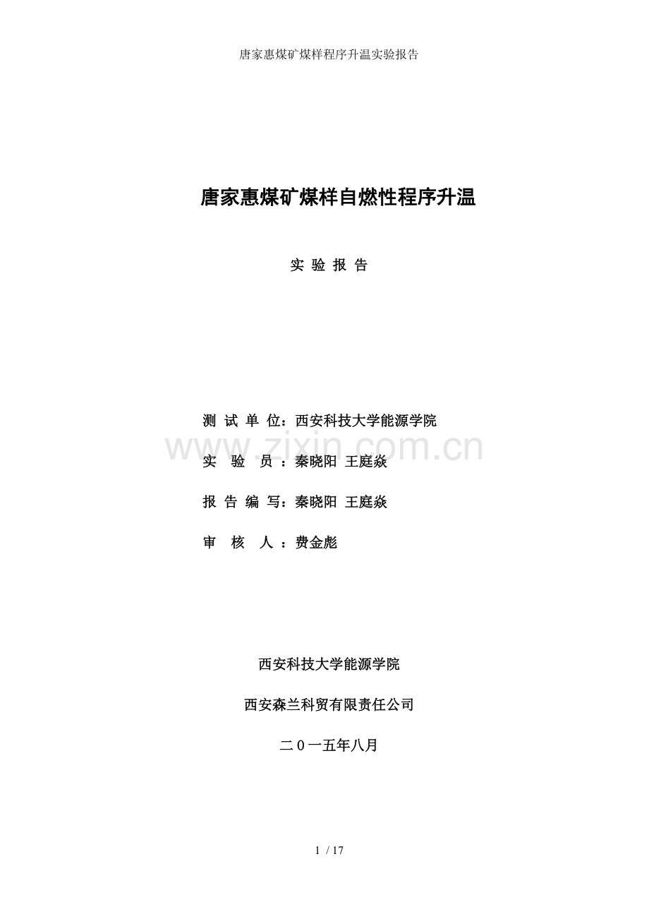 唐家惠煤矿煤样程序升温实验报告.doc_第1页