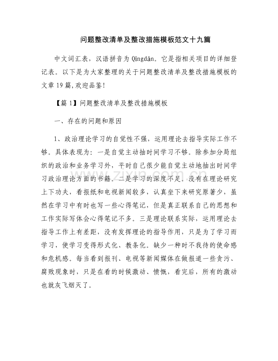 问题整改清单及整改措施模板范文十九篇.docx_第1页