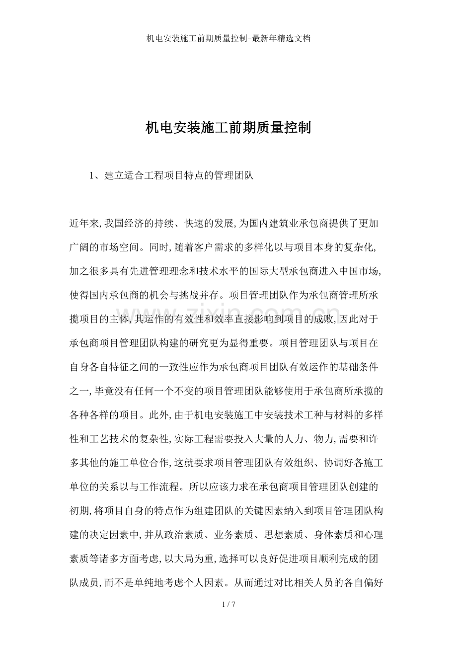 机电安装施工前期质量控制-年文档.doc_第1页