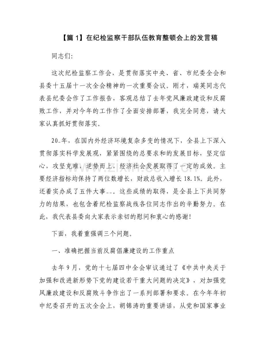 在纪检监察干部队伍教育整顿会上的发言稿范文(3篇).docx_第1页