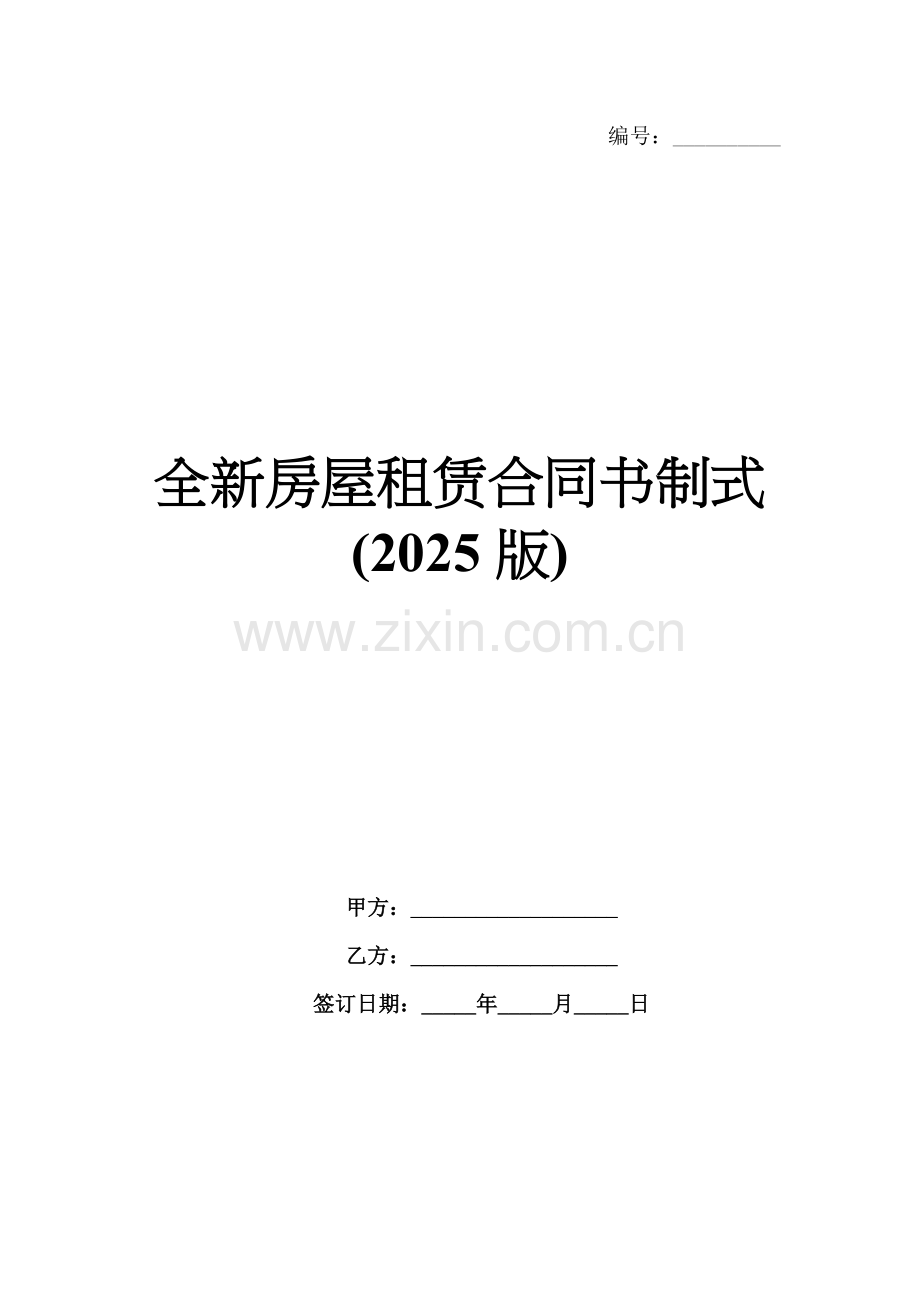 全新房屋租赁合同书制式(2025版).docx_第1页