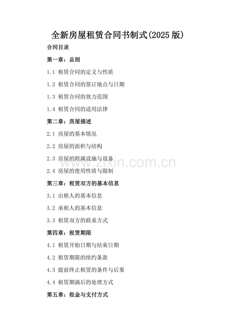全新房屋租赁合同书制式(2025版).docx_第2页