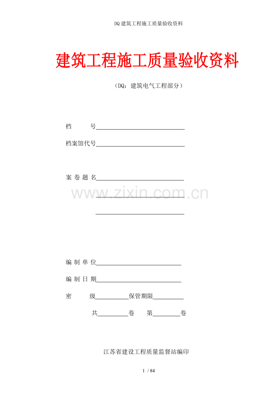 DQ建筑工程施工质量验收资料.doc_第1页