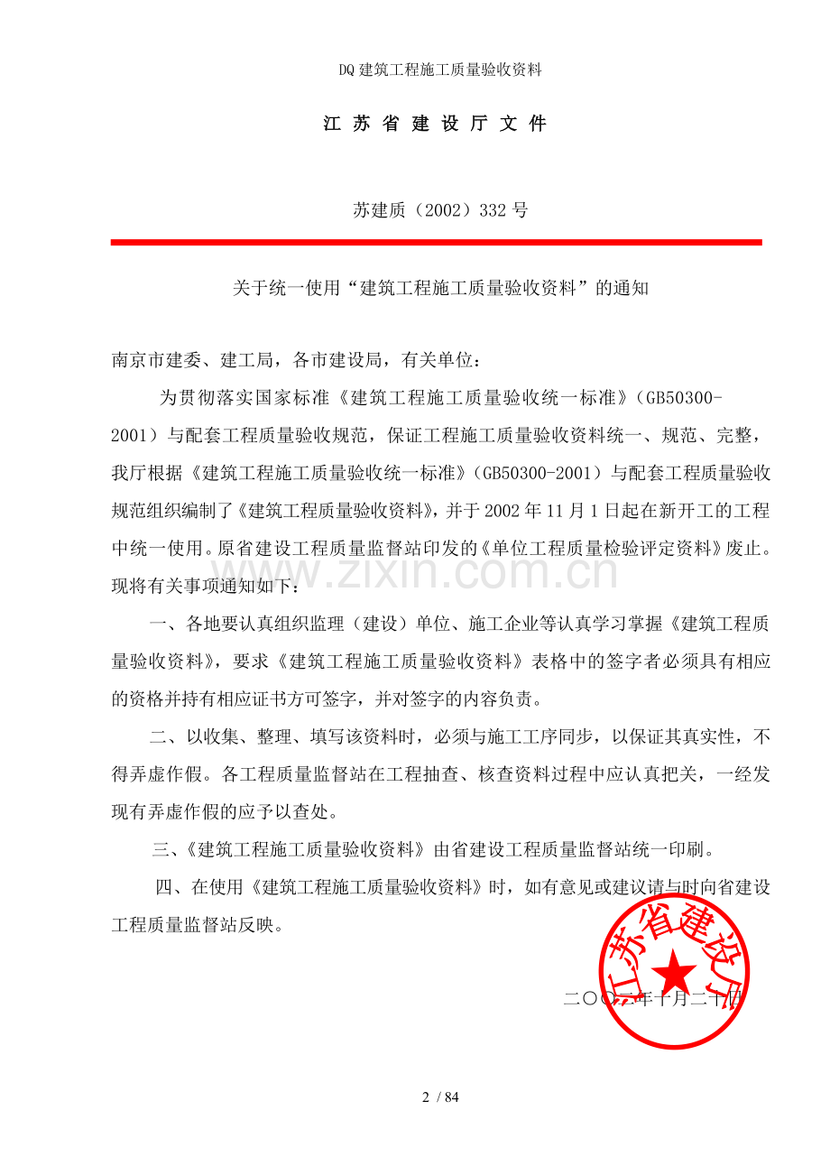 DQ建筑工程施工质量验收资料.doc_第2页
