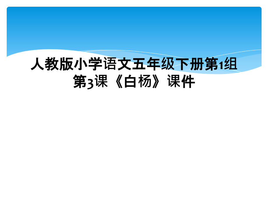 人教版小学语文五年级下册第1组第3课《白杨》课件.ppt_第1页