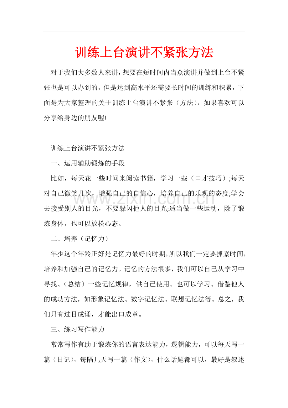 训练上台演讲不紧张方法.docx_第1页