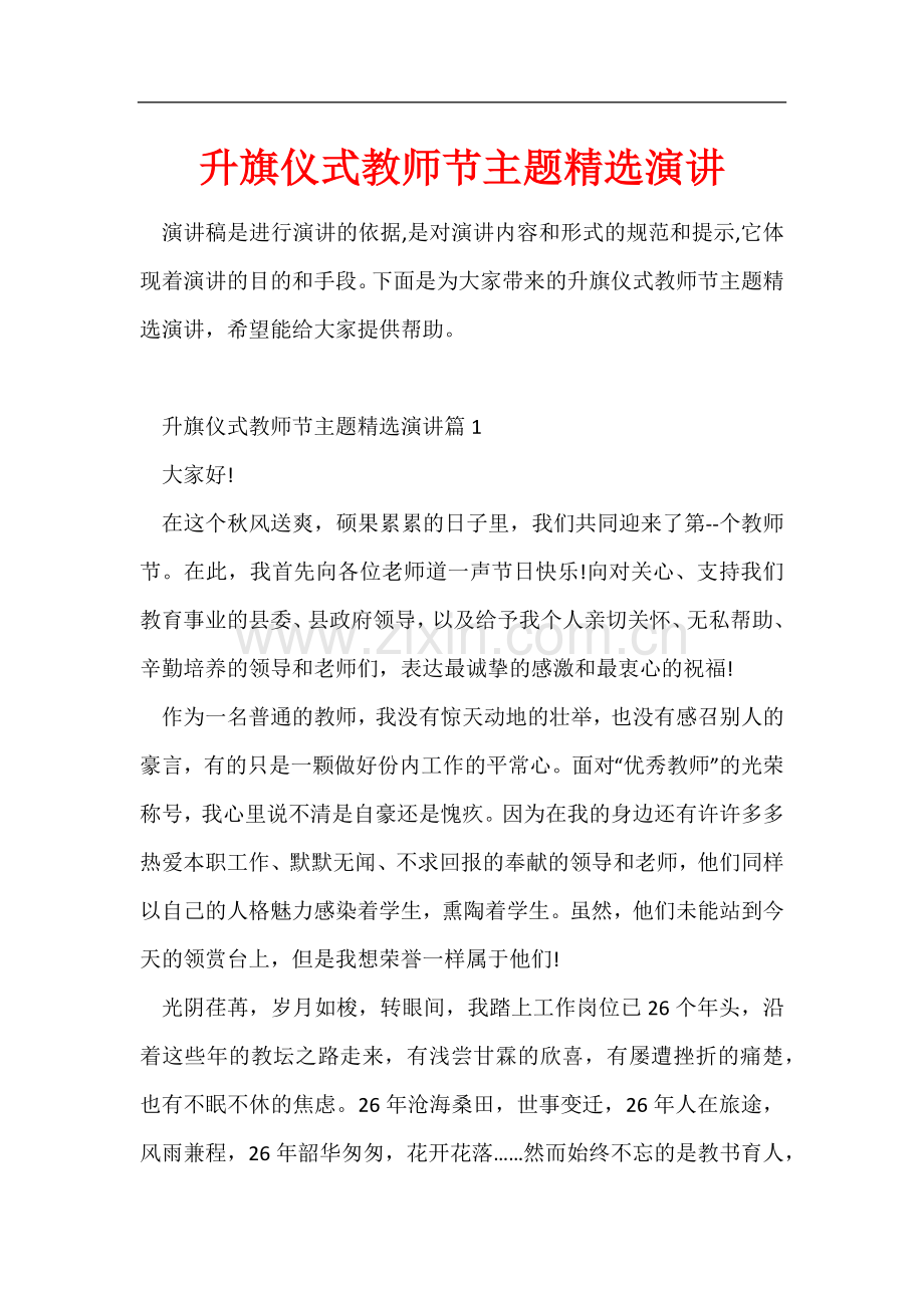 升旗仪式教师节主题演讲.docx_第1页