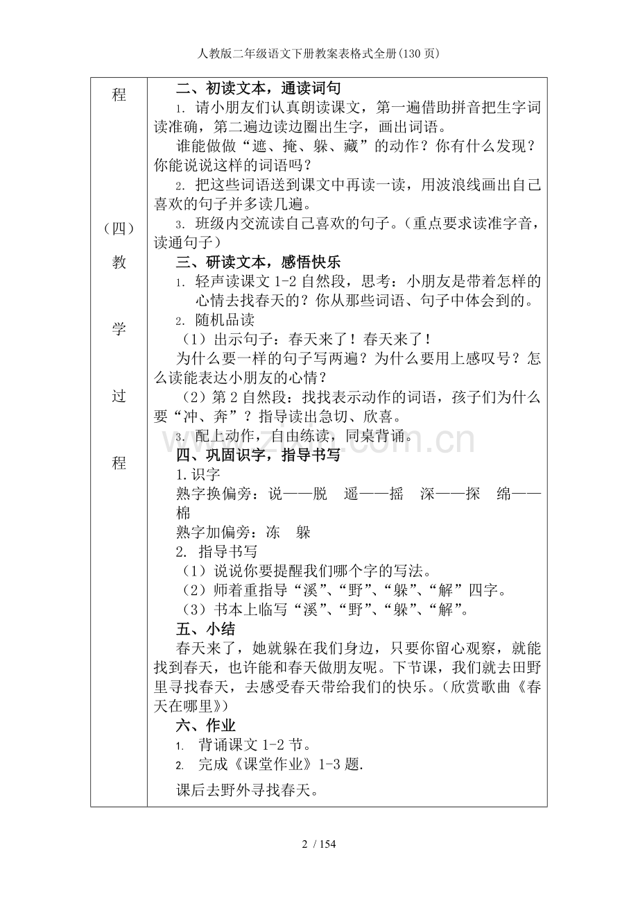 人教版二年级语文下册教案表格式全册(130页).doc_第2页