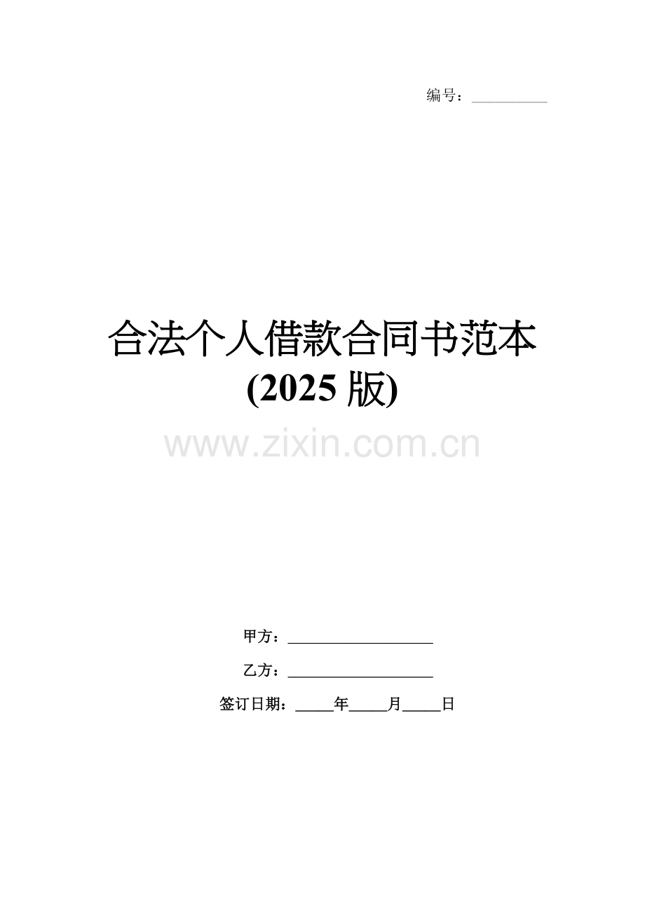 合法个人借款合同书范本(2025版).docx_第1页