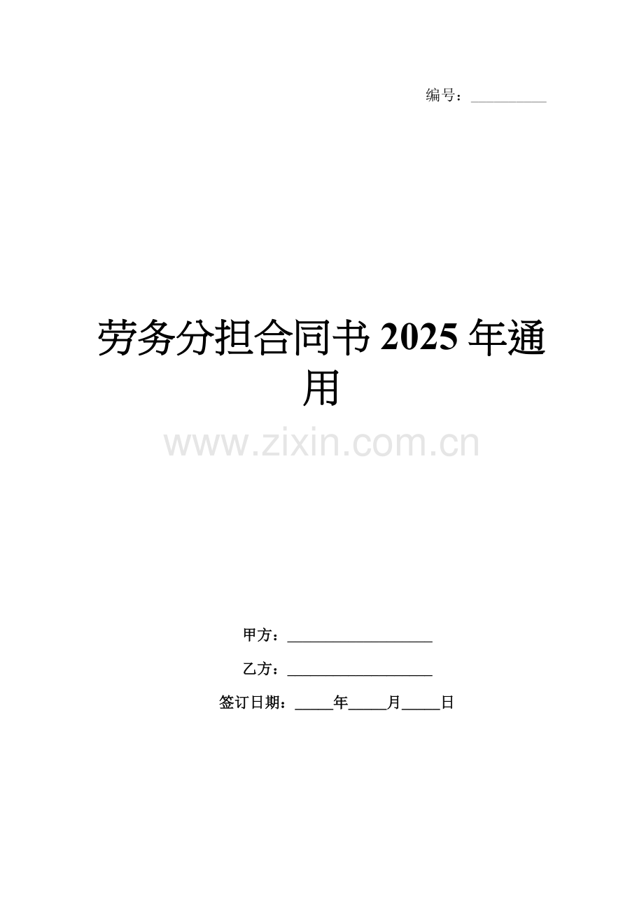 劳务分担合同书2025年通用.docx_第1页