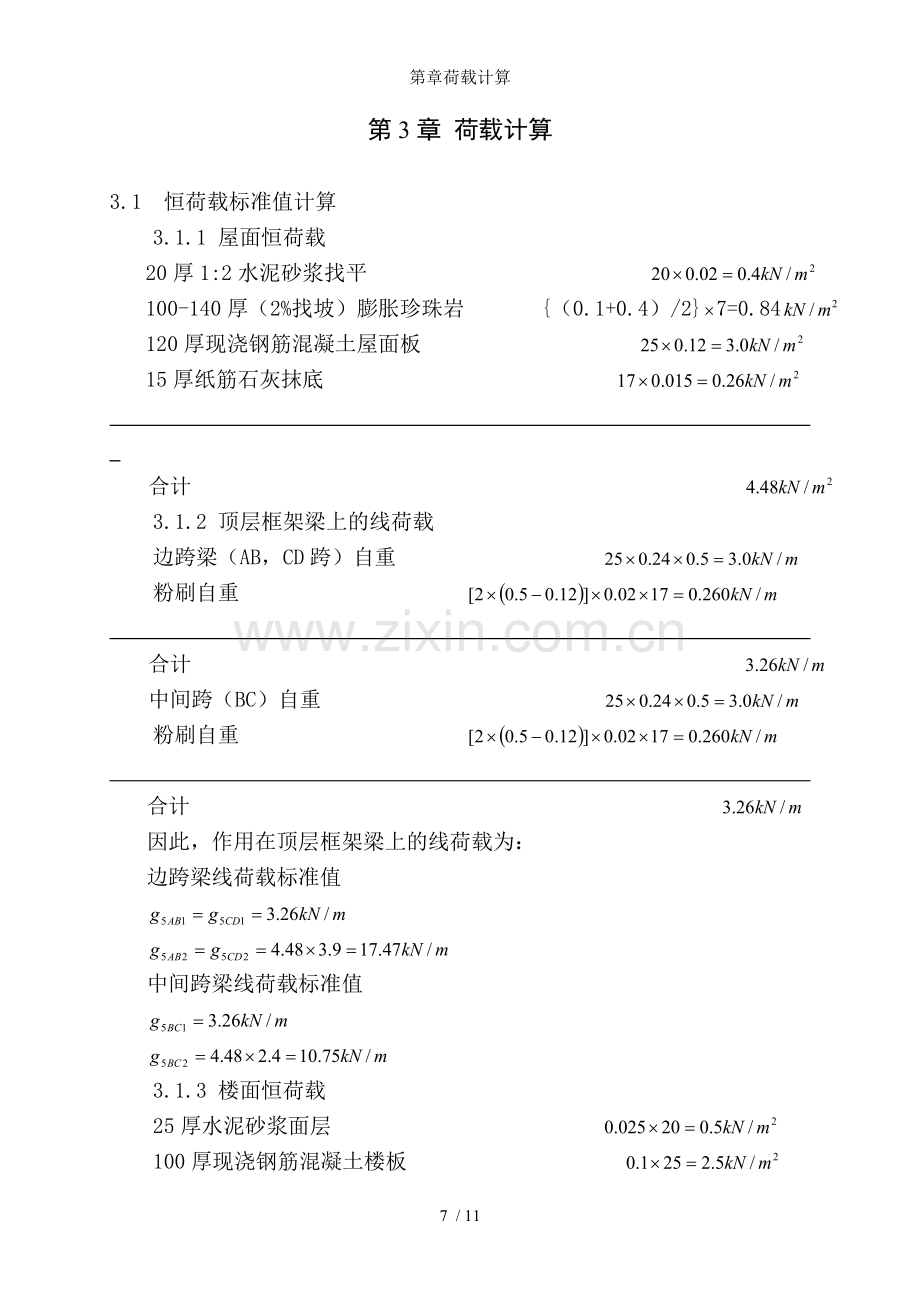 第章荷载计算.doc_第1页