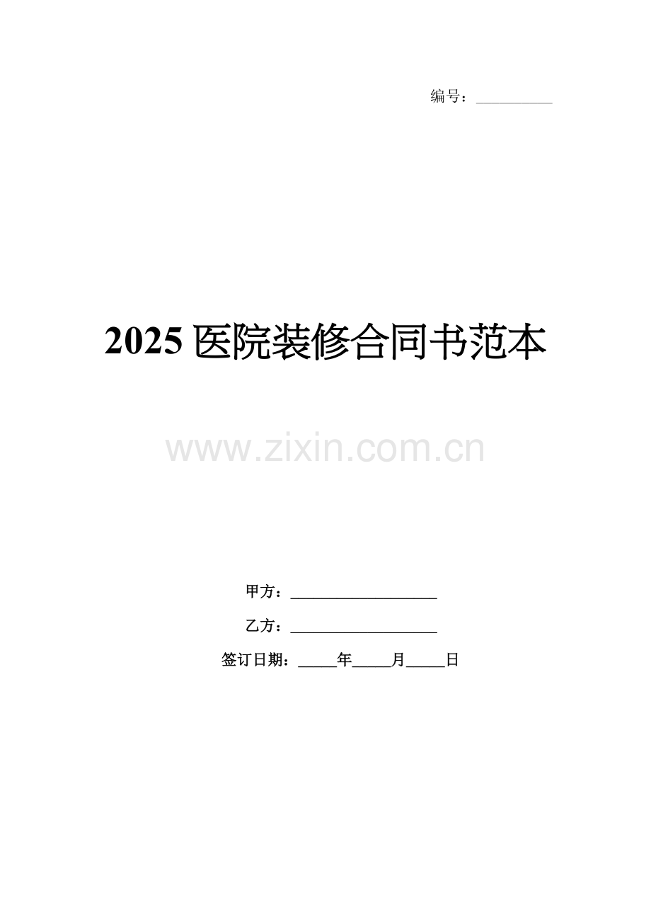 2025医院装修合同书范本.docx_第1页
