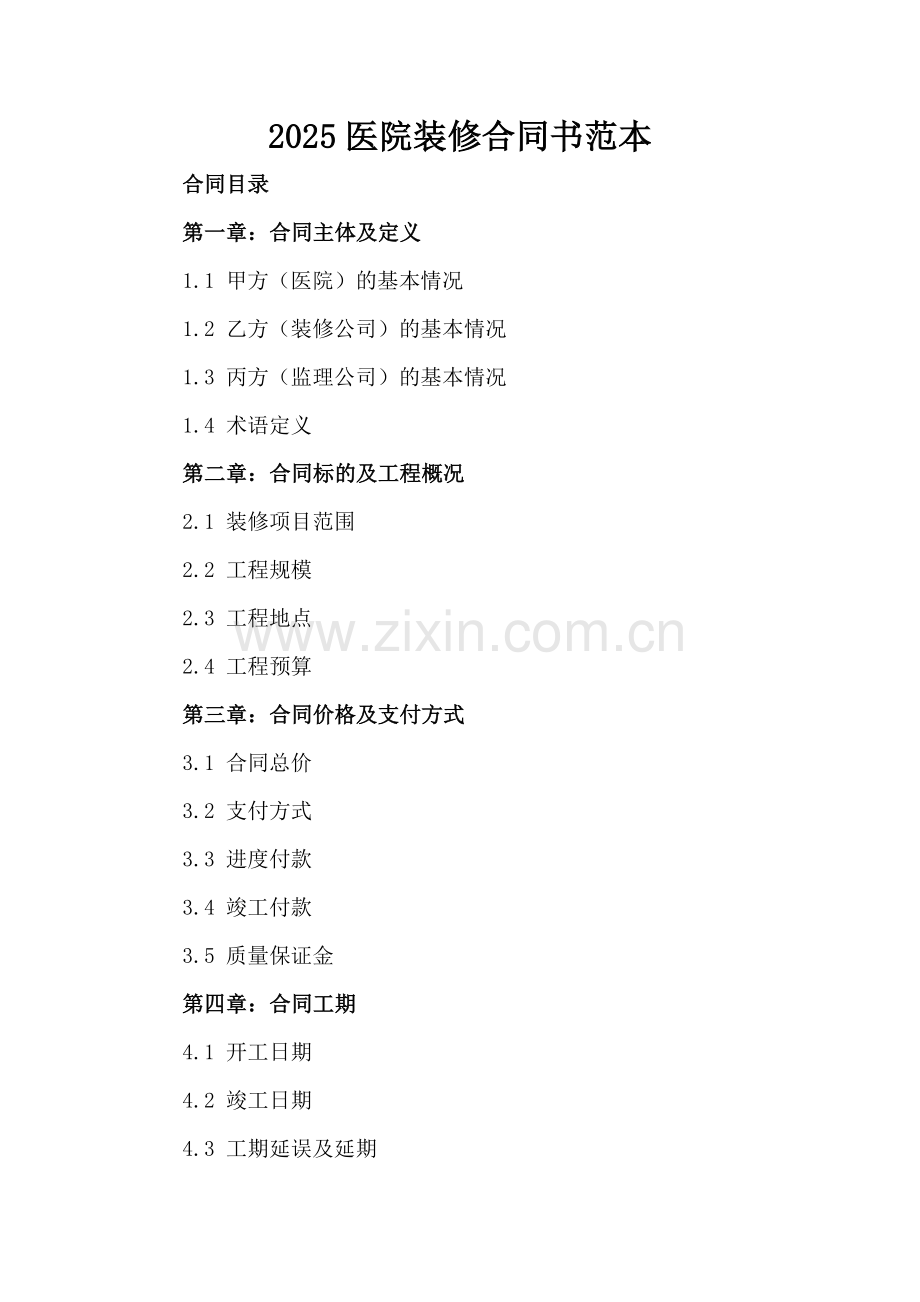 2025医院装修合同书范本.docx_第2页