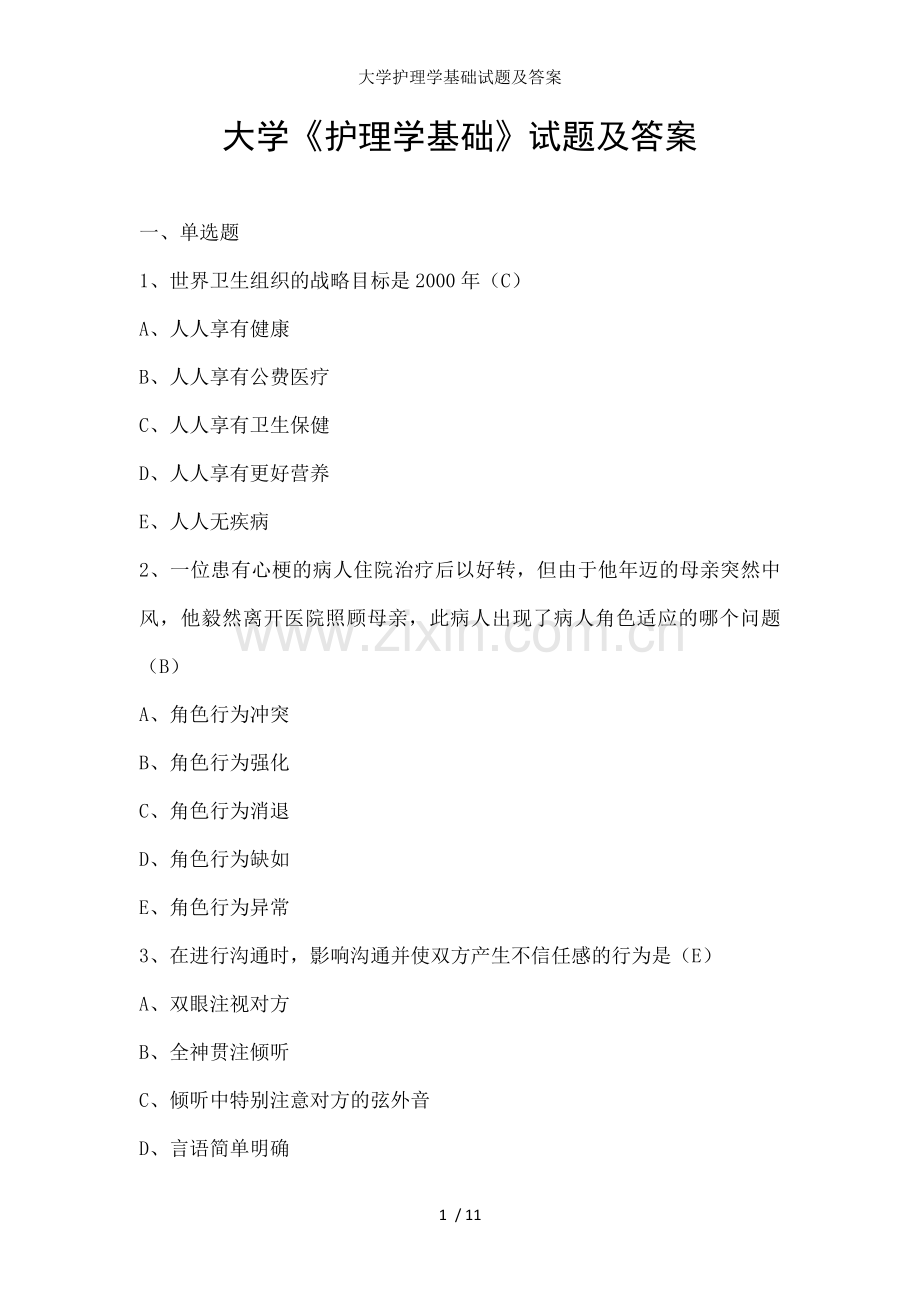 大学护理学基础试题及答案.doc_第1页