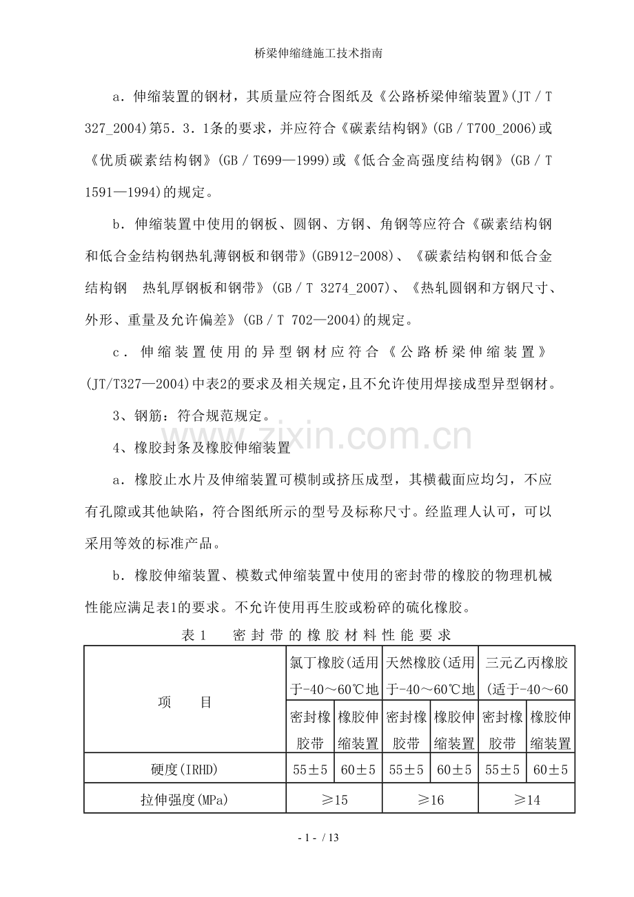 桥梁伸缩缝施工技术指南.doc_第2页