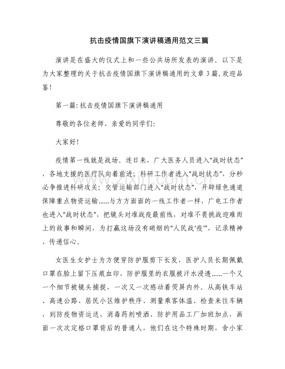 抗击疫情国旗下演讲稿通用范文三篇.docx_第1页