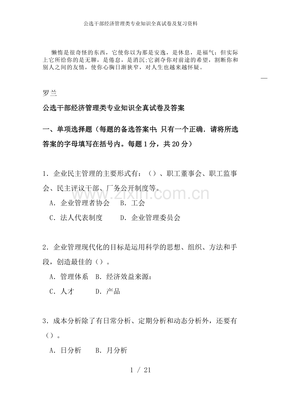 公选干部经济管理类专业知识全真试卷及复习资料.doc_第1页