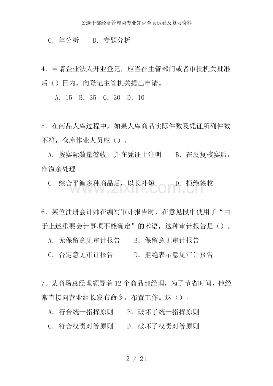 公选干部经济管理类专业知识全真试卷及复习资料.doc_第2页