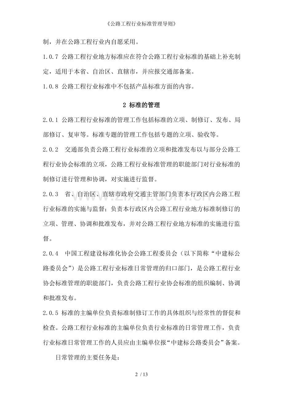 《公路工程行业标准管理导则》.doc_第2页