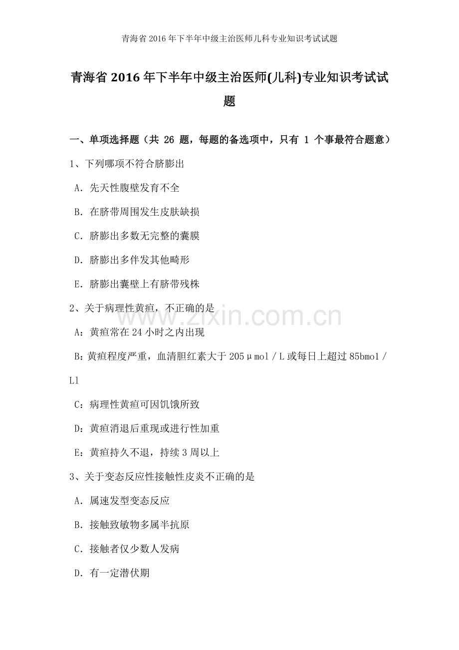 青海省2016年下半年中级主治医师儿科专业知识考试试题.doc_第1页