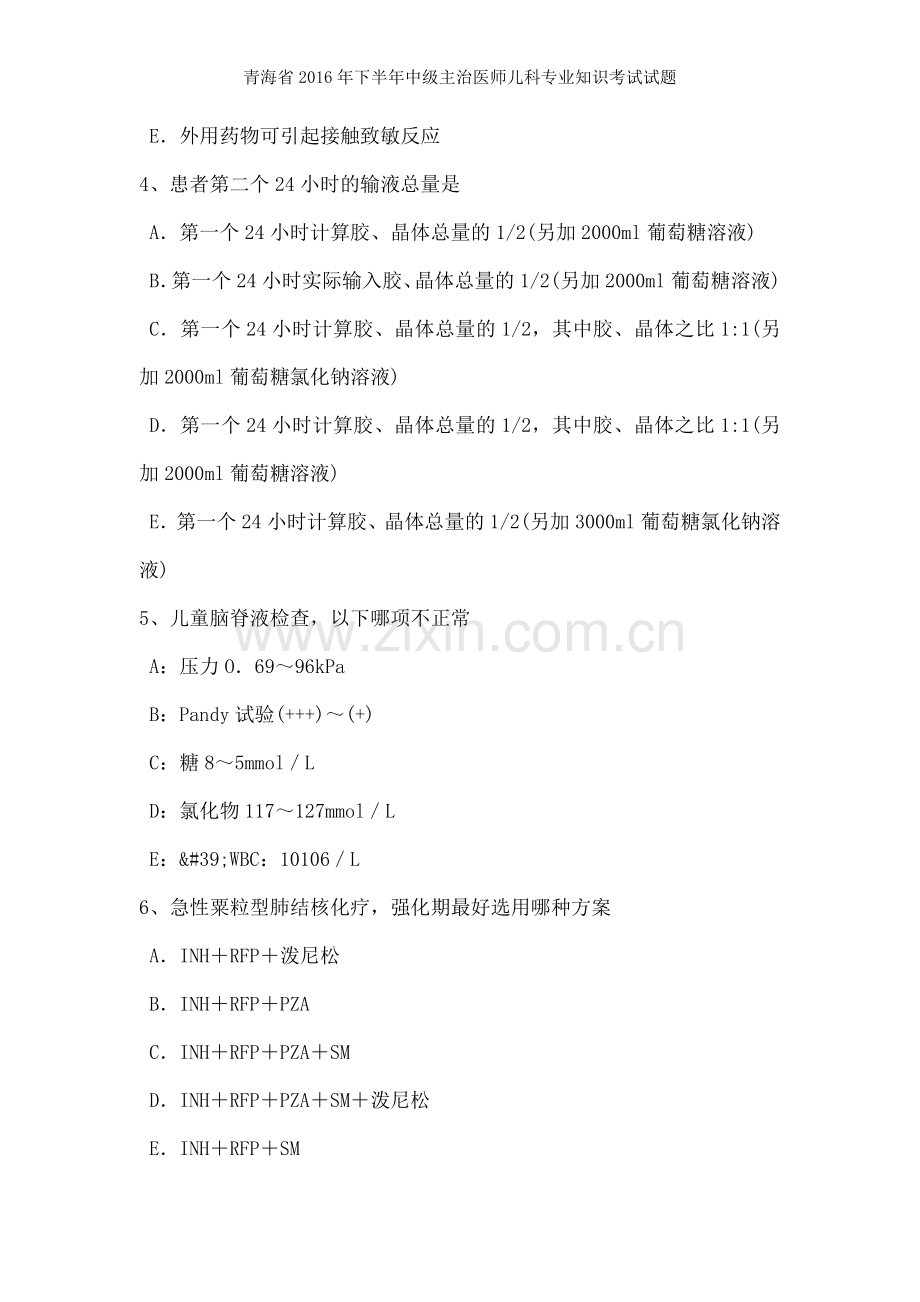 青海省2016年下半年中级主治医师儿科专业知识考试试题.doc_第2页