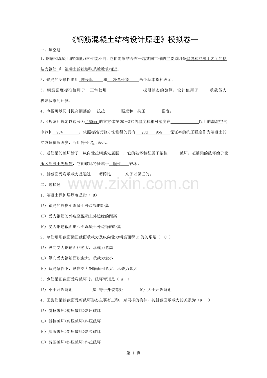 钢筋混凝土结构设计原理试卷一含答案.docx_第1页