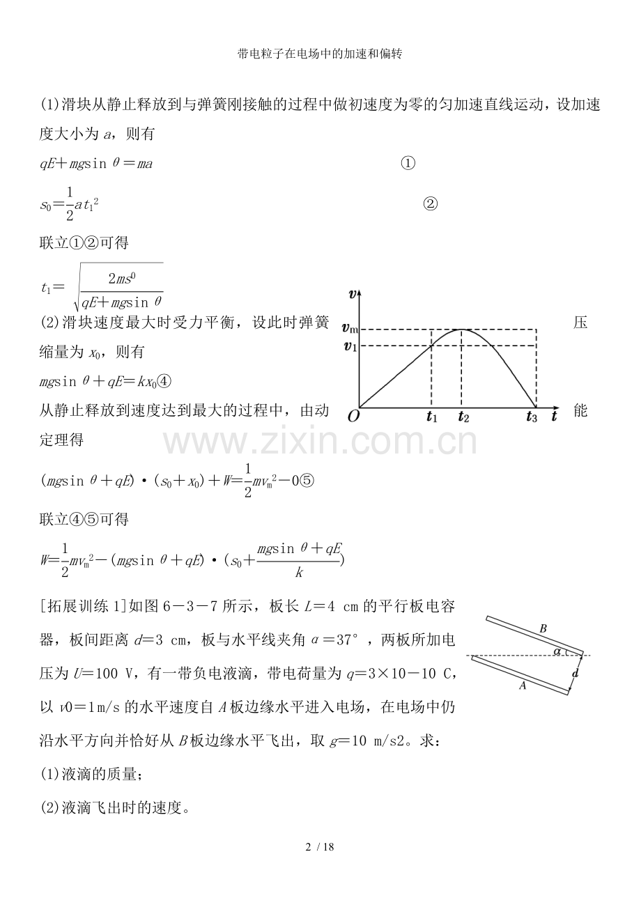 带电粒子在电场中的加速和偏转.doc_第2页
