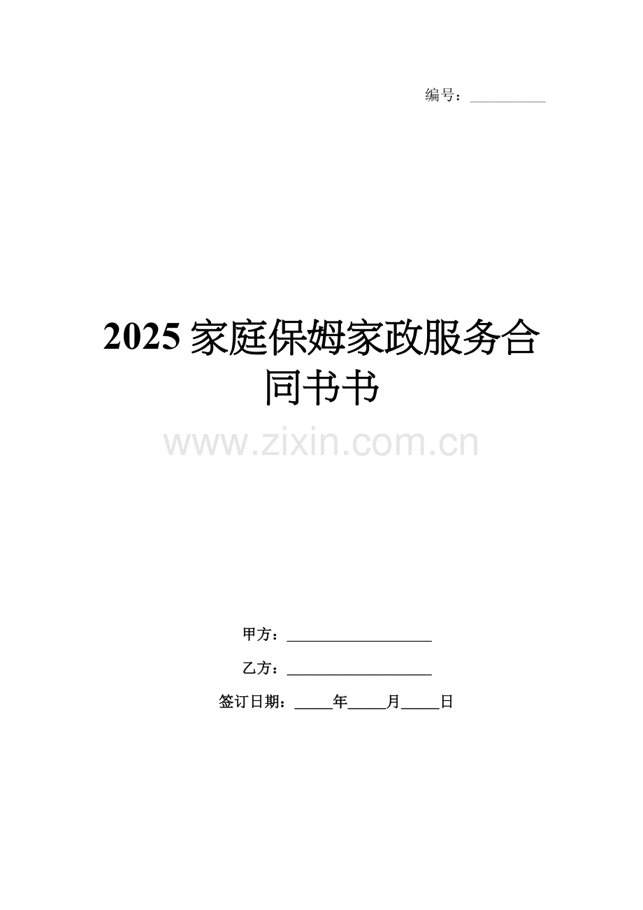 2025家庭保姆家政服务合同书.docx_第1页