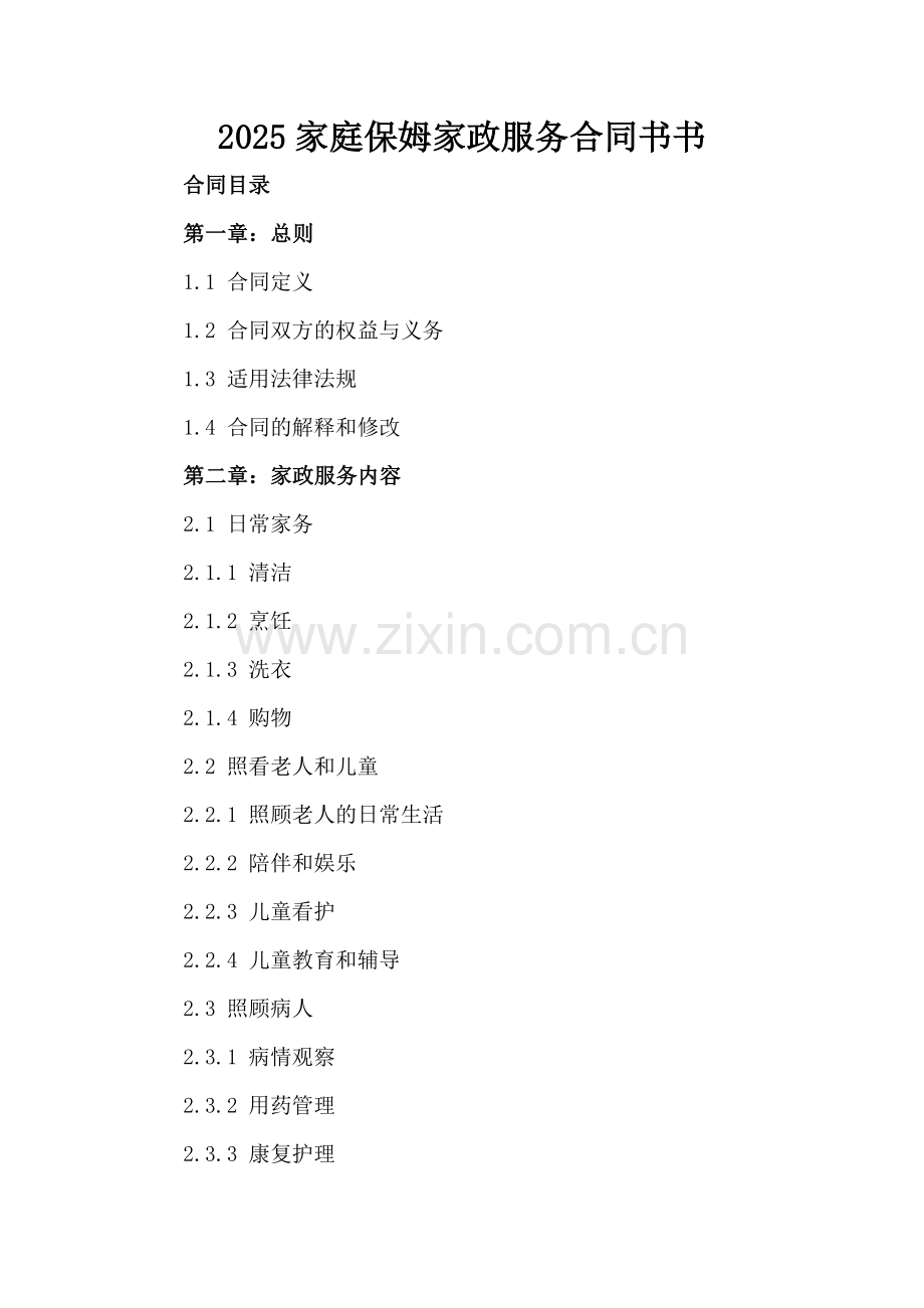 2025家庭保姆家政服务合同书.docx_第2页