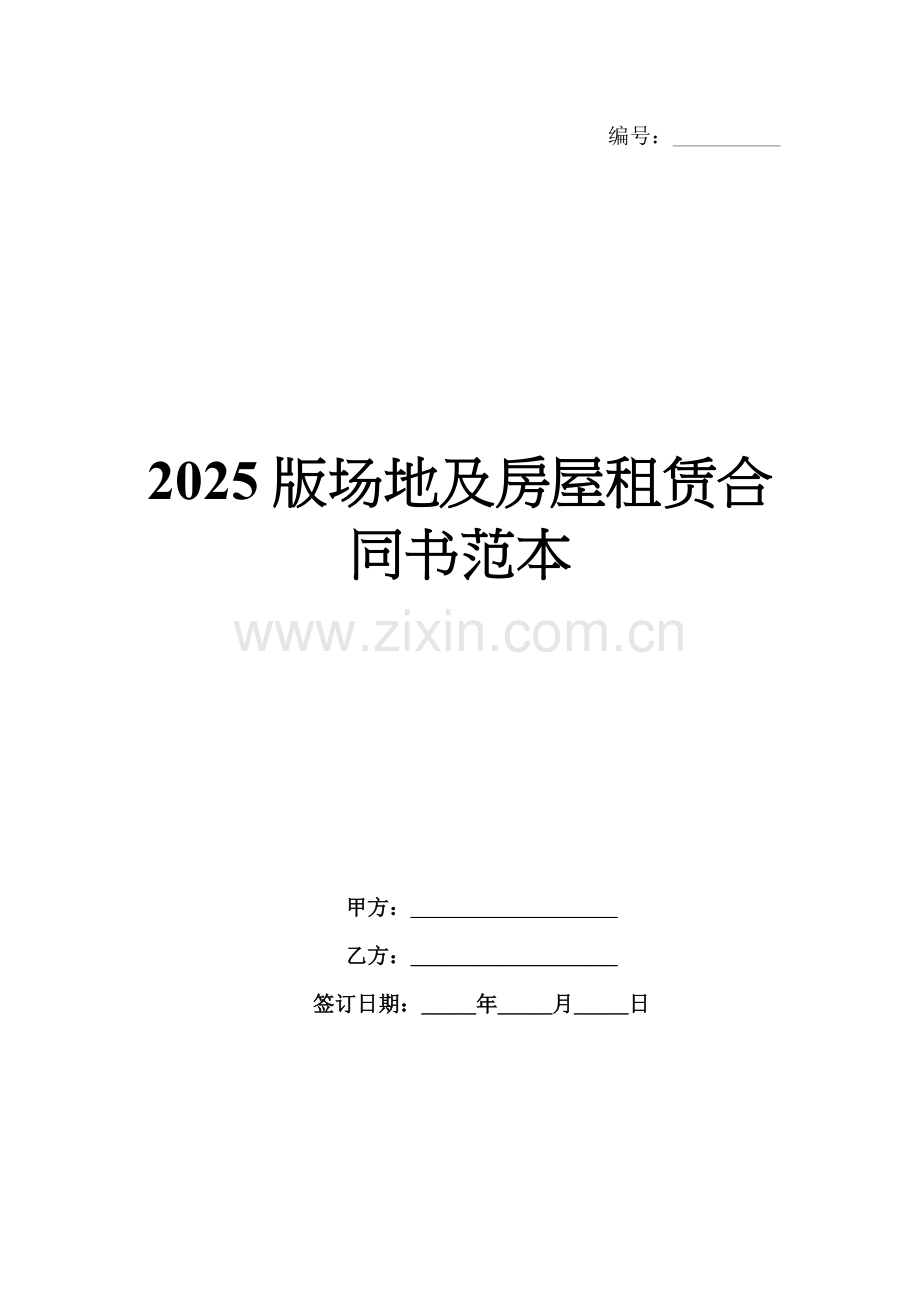 2025版场地及房屋租赁合同书范本.docx_第1页