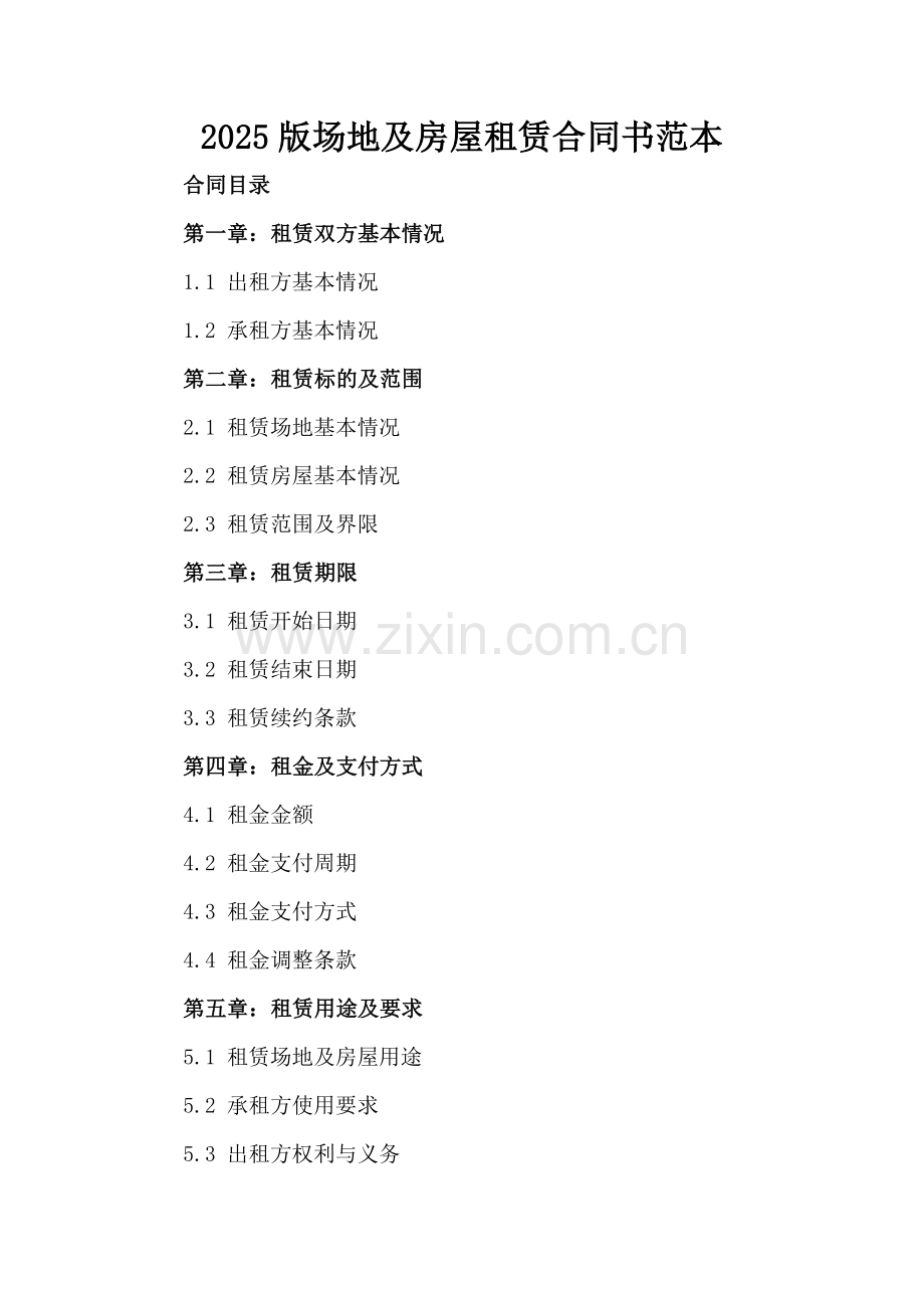 2025版场地及房屋租赁合同书范本.docx_第2页
