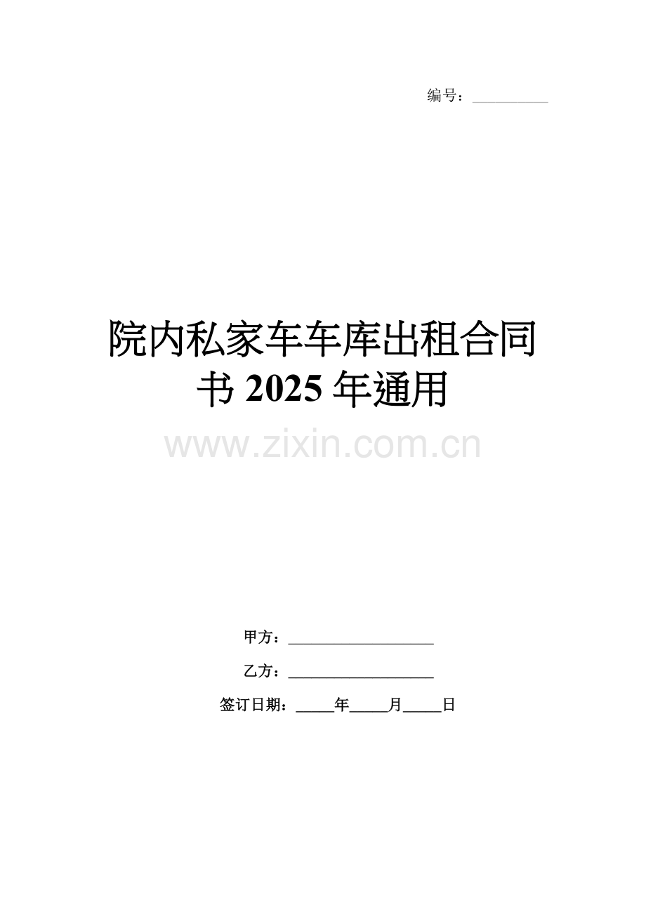 院内私家车车库出租合同书2025年通用.docx_第1页
