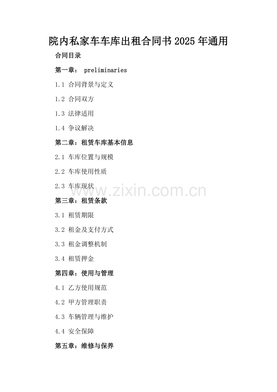 院内私家车车库出租合同书2025年通用.docx_第2页
