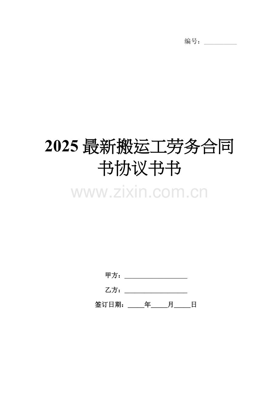 2025搬运工劳务合同书协议书.docx_第1页