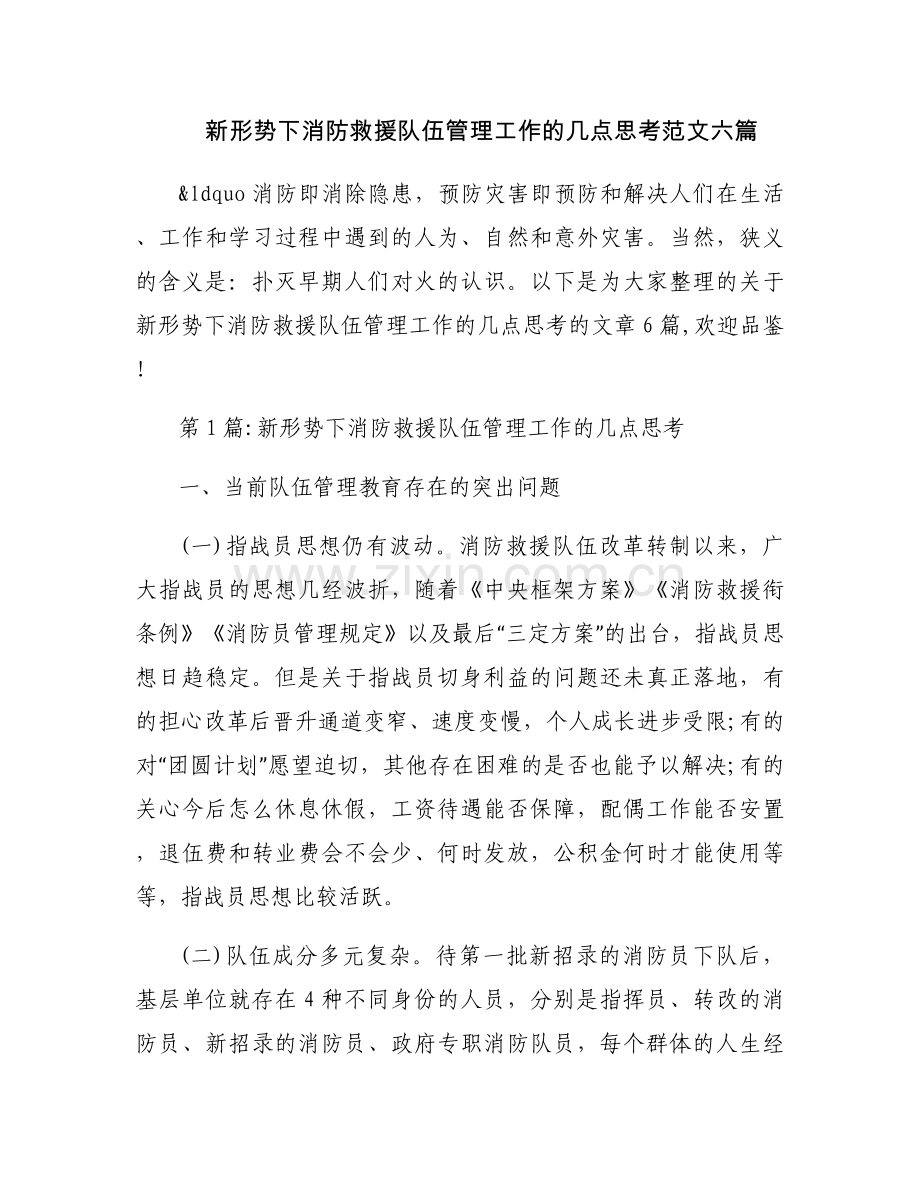 新形势下消防救援队伍管理工作的几点思考范文六篇.docx_第1页