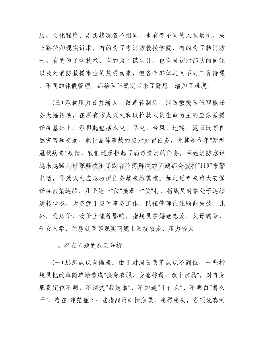 新形势下消防救援队伍管理工作的几点思考范文六篇.docx_第2页