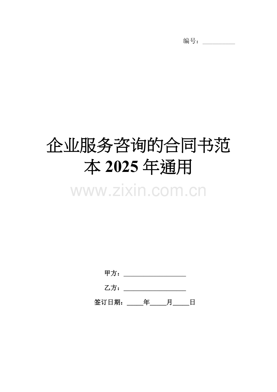 企业服务咨询的合同书范本2025年通用.docx_第1页