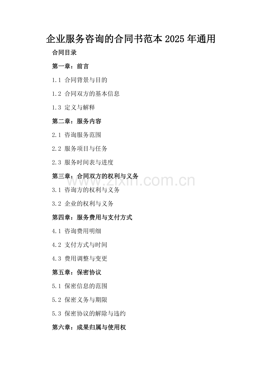 企业服务咨询的合同书范本2025年通用.docx_第2页
