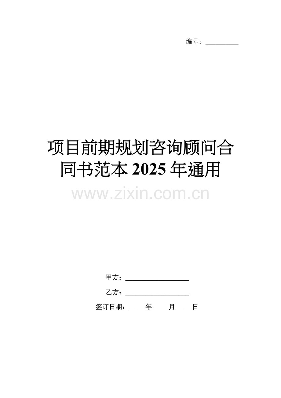 项目前期规划咨询顾问合同书范本2025年通用.docx_第1页