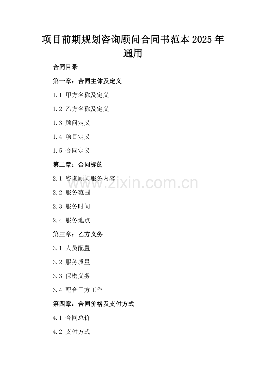 项目前期规划咨询顾问合同书范本2025年通用.docx_第2页