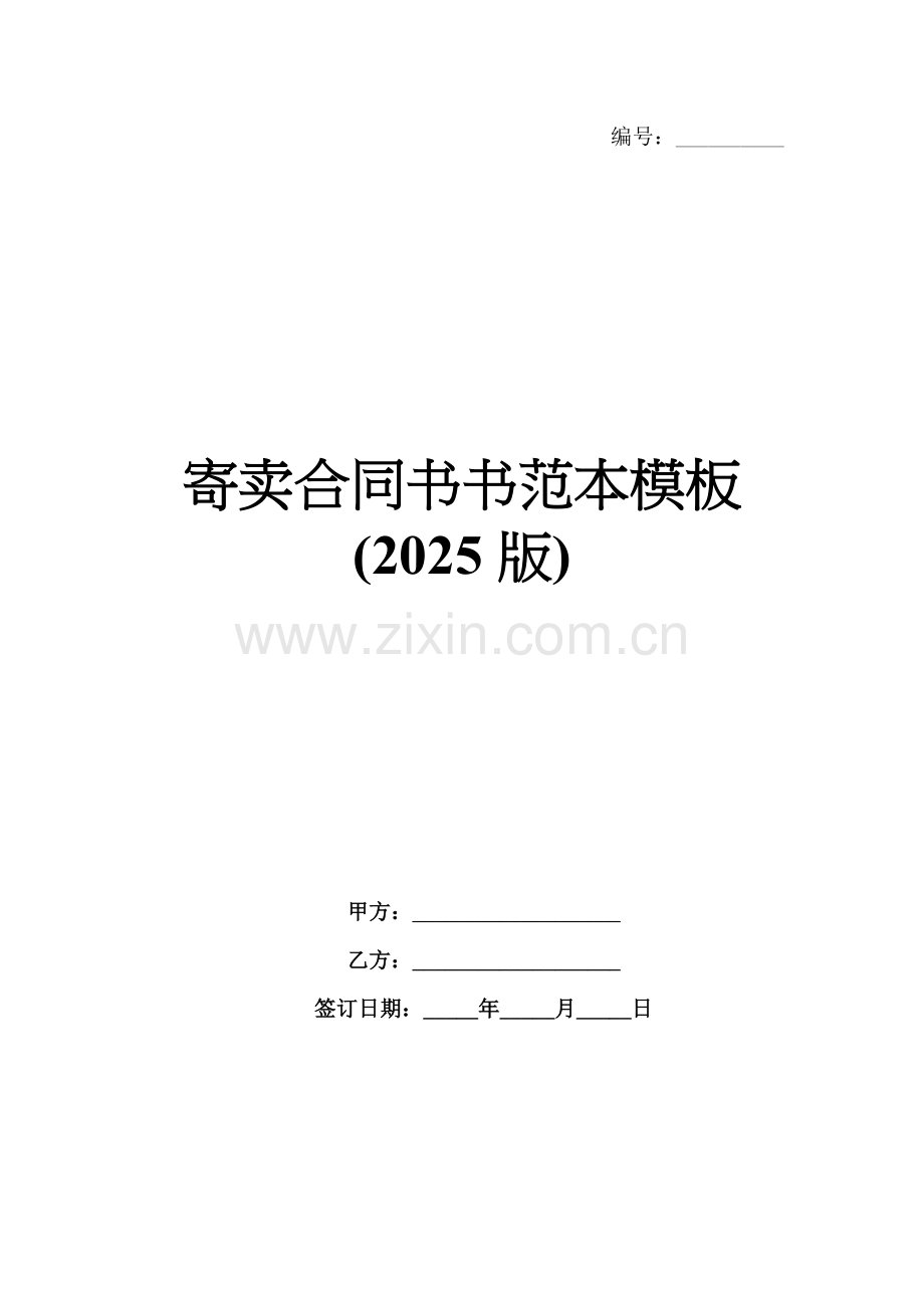 寄卖合同书范本模板(2025版).docx_第1页
