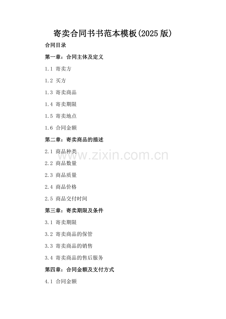 寄卖合同书范本模板(2025版).docx_第2页