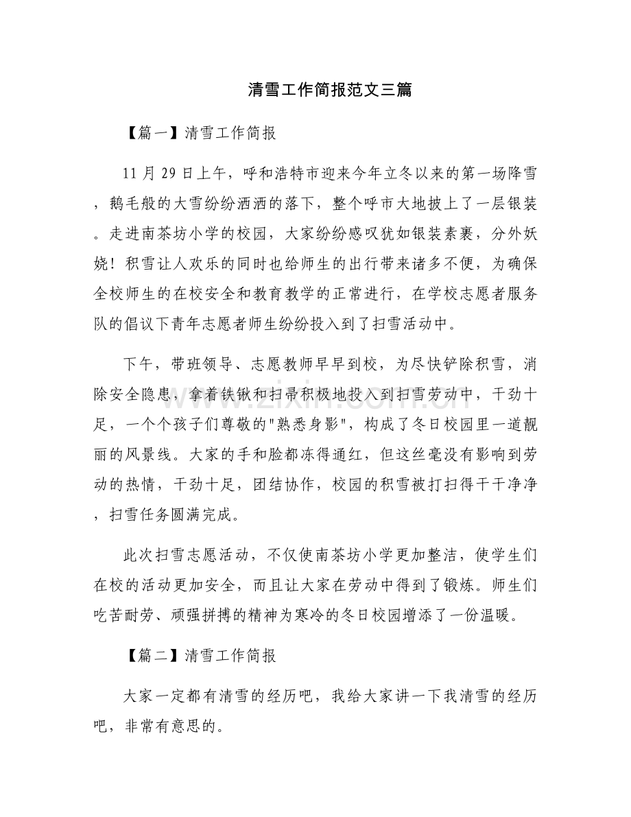 清雪工作简报范文三篇.docx_第1页