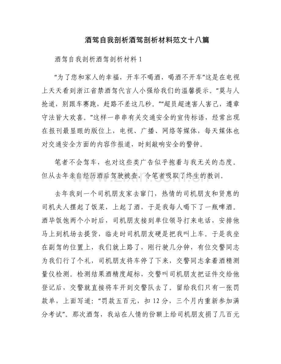 酒驾自我剖析酒驾剖析材料范文十八篇.docx_第1页