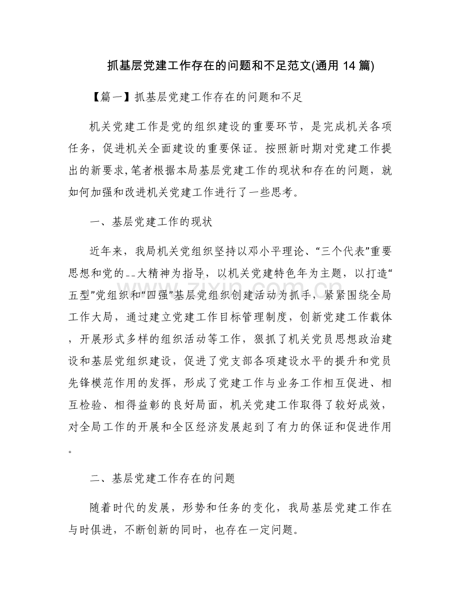 抓基层党建工作存在的问题和不足范文(通用14篇).docx_第1页