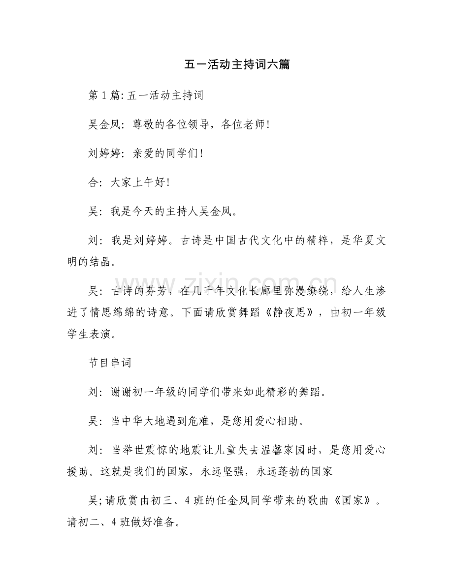 五一活动主持词六篇.docx_第1页