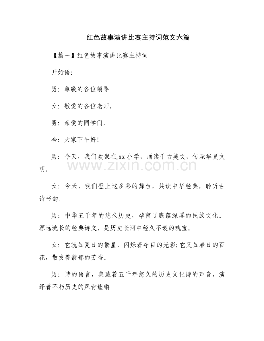红色故事演讲比赛主持词范文六篇.docx_第1页